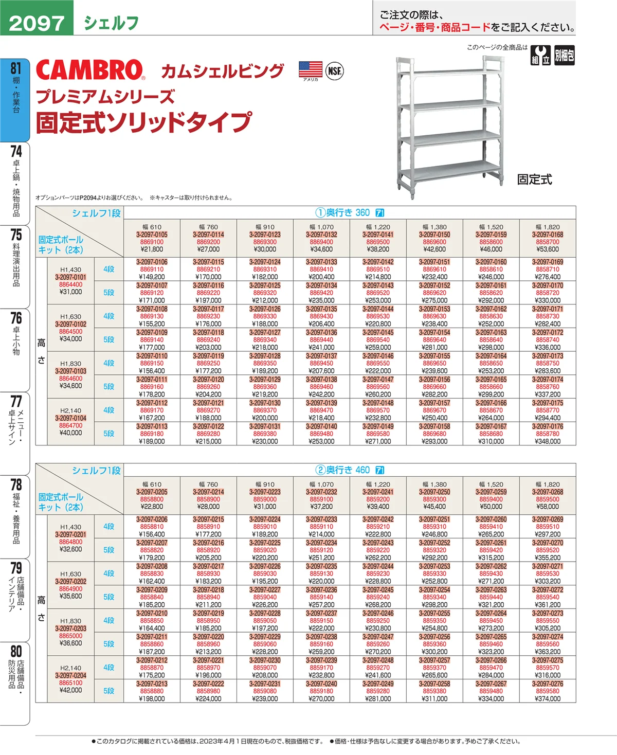 EBM業務用厨房用品カタログvol.23・ページ番号2097・棚・作業台