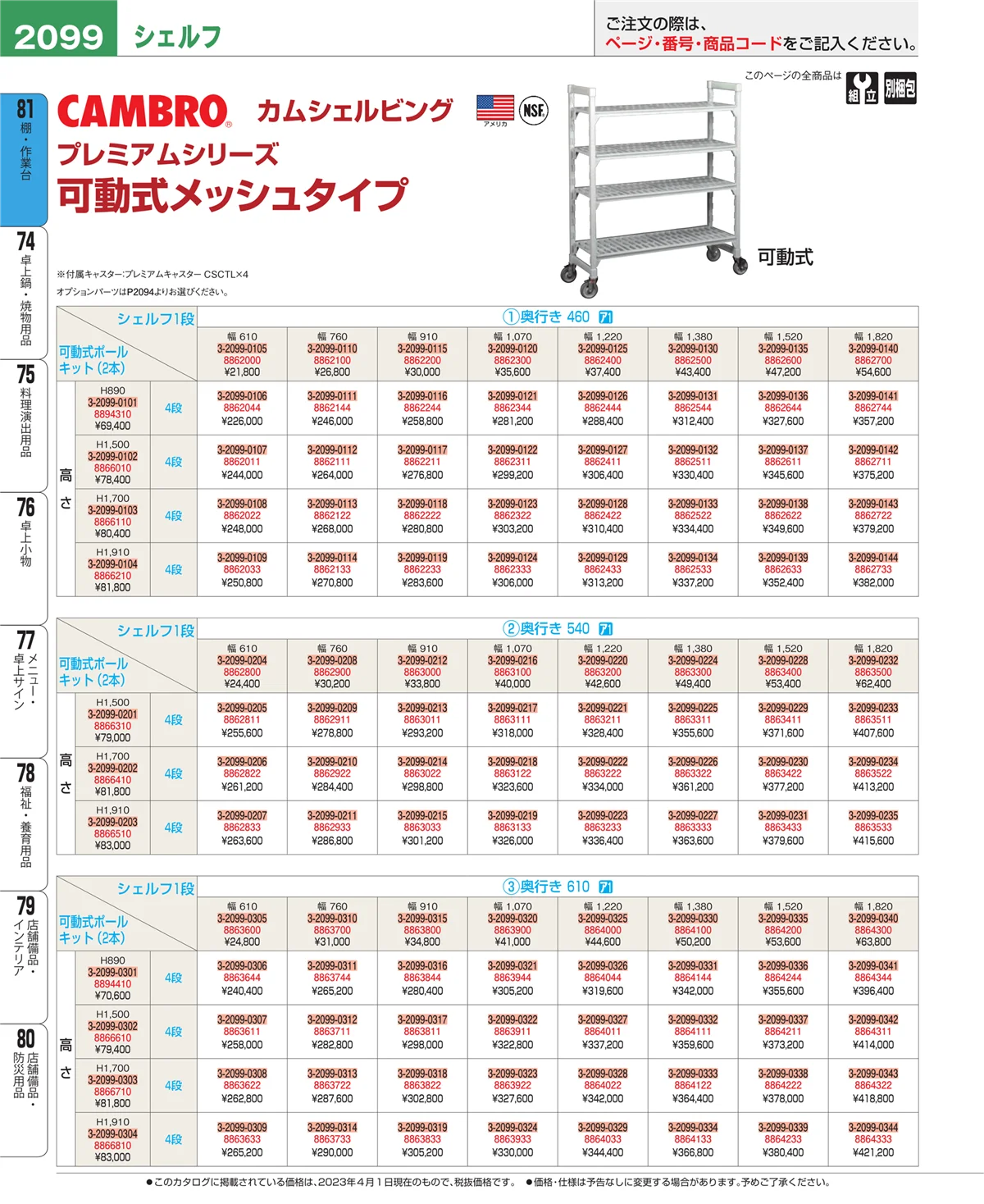 EBM業務用厨房用品カタログvol.23・ページ番号2099・棚・作業台