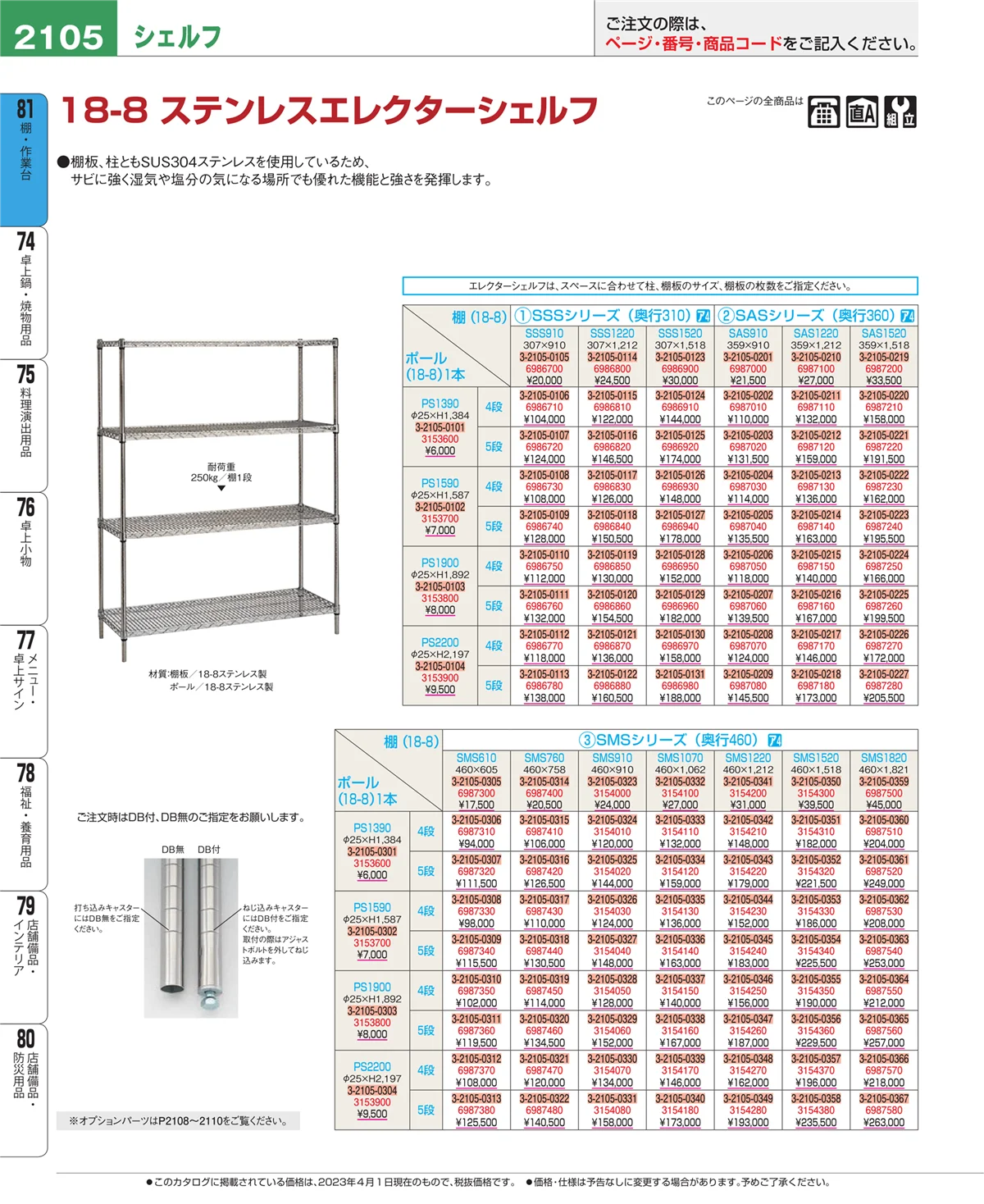 EBM業務用厨房用品カタログvol.23・ページ番号2105・棚・作業台