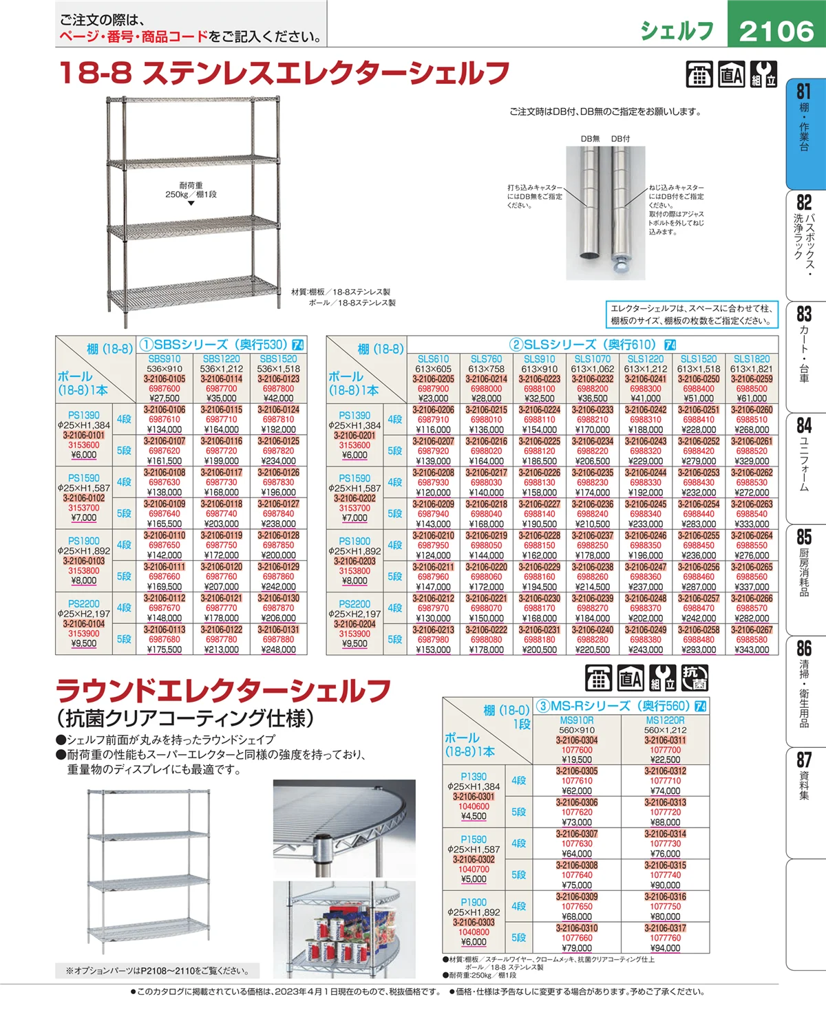EBM業務用厨房用品カタログvol.23・ページ番号2106・棚・作業台