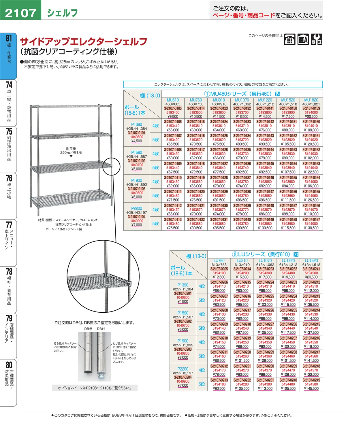 EBM業務用厨房用品カタログvol.23・ページ番号2107・棚・作業台