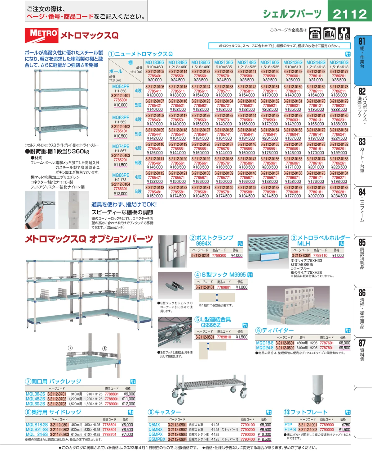 EBM業務用厨房用品カタログvol.23・ページ番号2112・棚・作業台