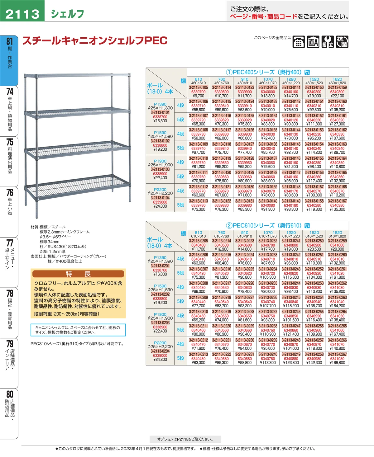 EBM業務用厨房用品カタログvol.23・ページ番号2113・棚・作業台