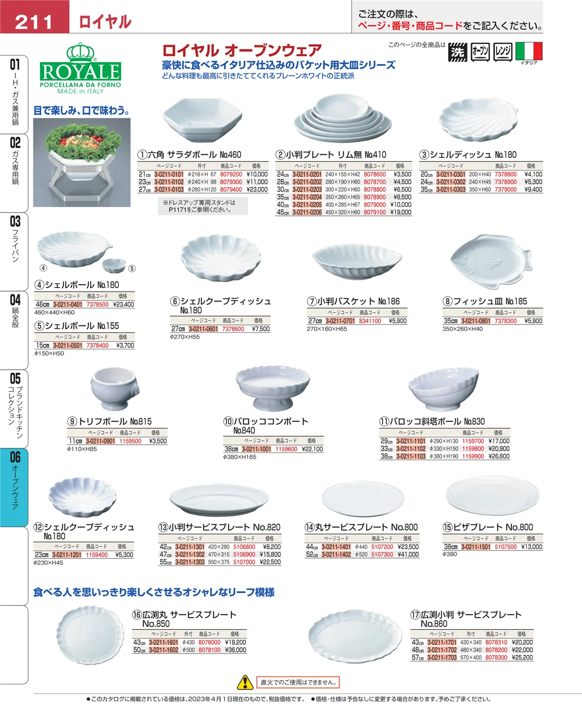 EBM業務用厨房用品カタログvol.23・ページ番号211・オーブンウェア