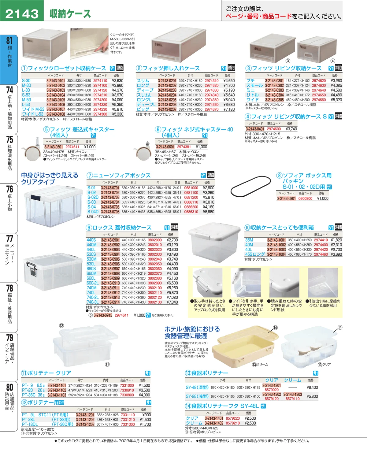 EBM業務用厨房用品カタログvol.23・ページ番号2143・棚・作業台