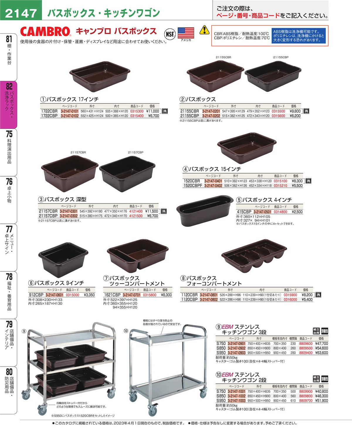 EBM業務用厨房用品カタログvol.23・ページ番号2147・バスボックス・洗浄ラック