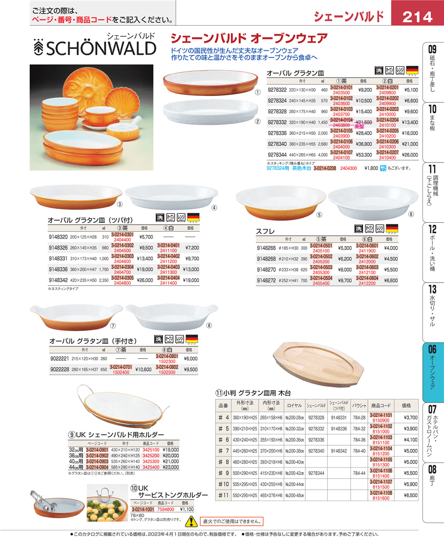 214ページ目-業務用食器カタログ「EBM業務用厨房用品カタログvol.23」