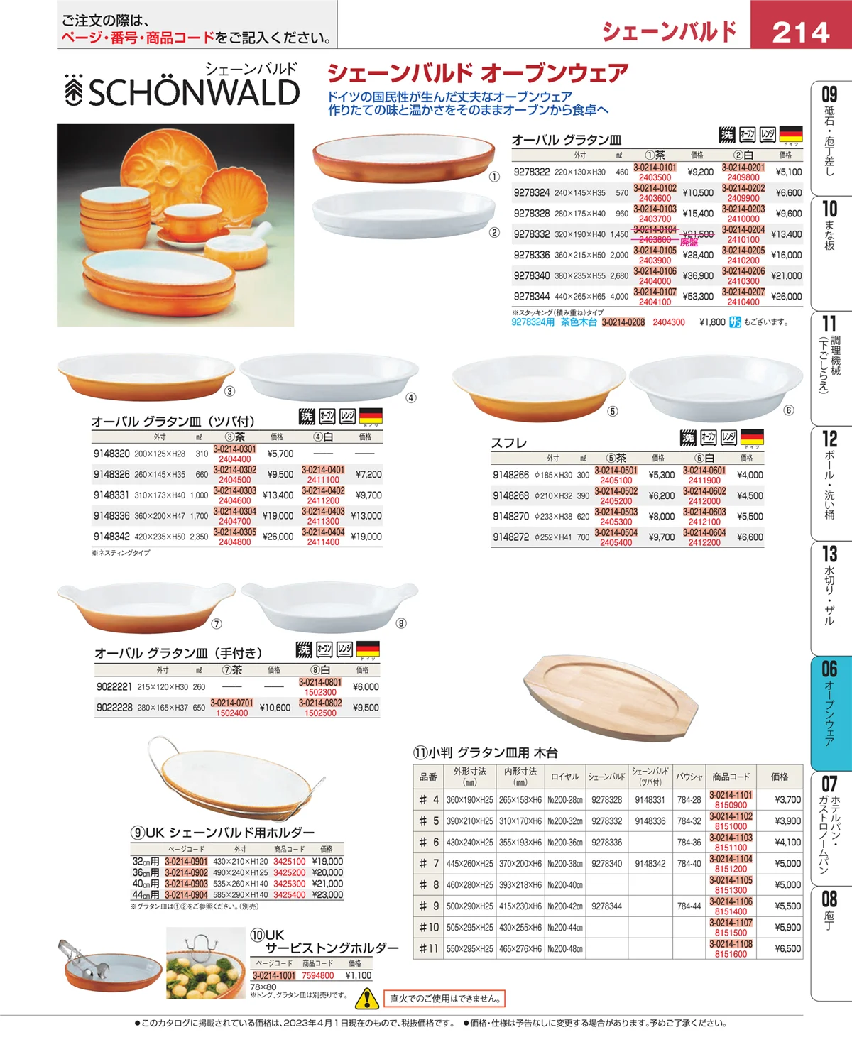 EBM業務用厨房用品カタログvol.23・ページ番号214・オーブンウェア
