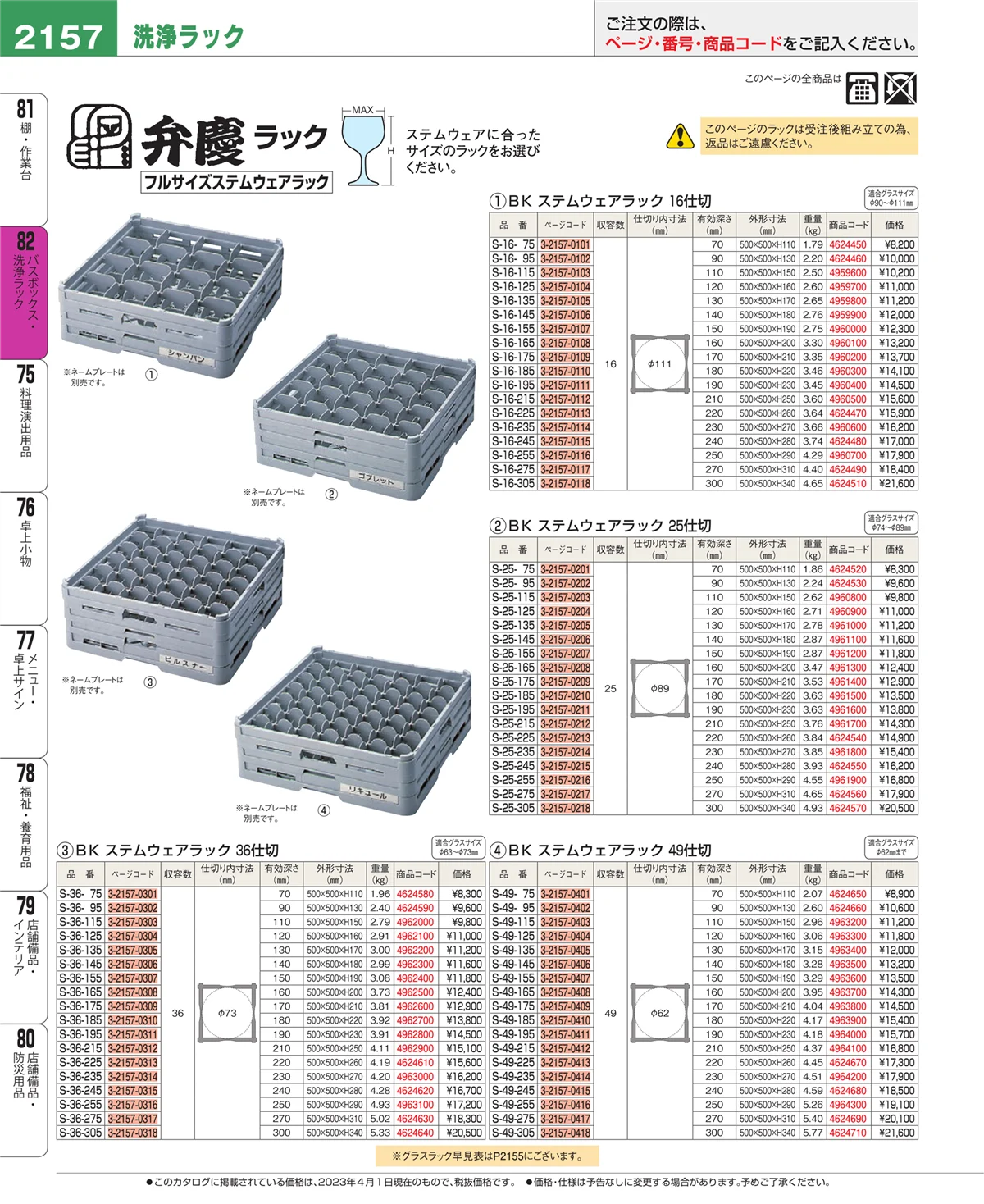 EBM業務用厨房用品カタログvol.23・ページ番号2157・バスボックス・洗浄ラック