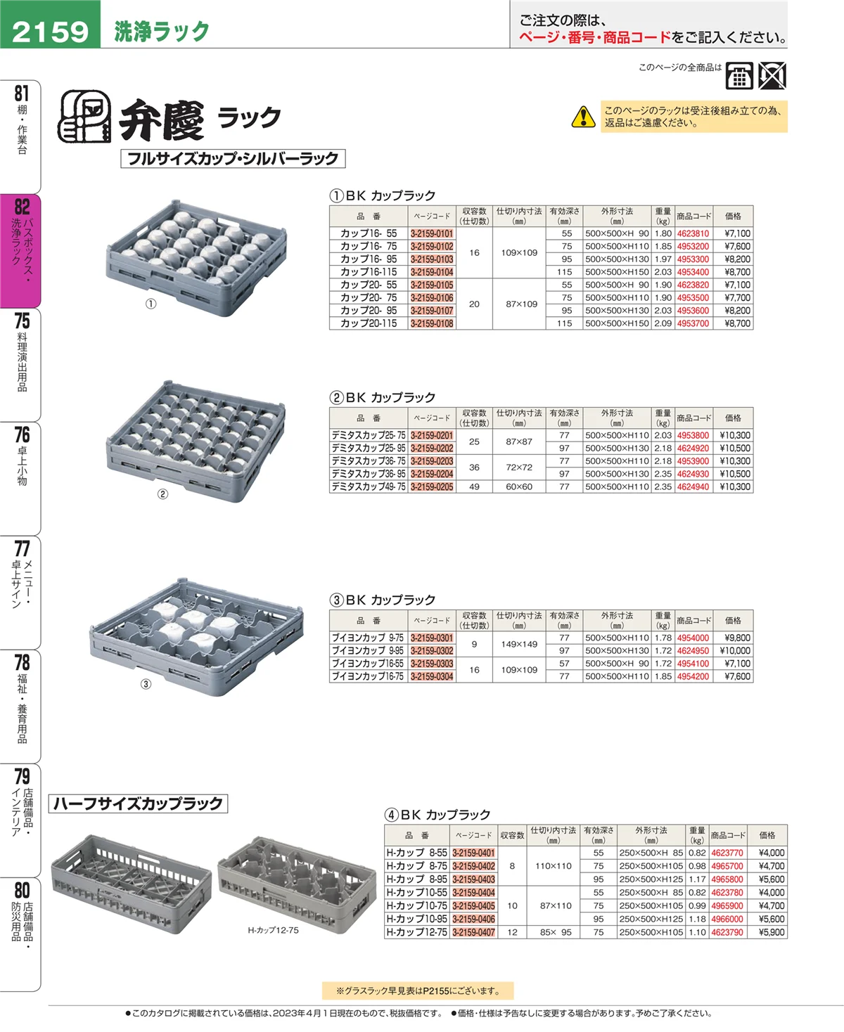 EBM業務用厨房用品カタログvol.23・ページ番号2159・バスボックス・洗浄ラック