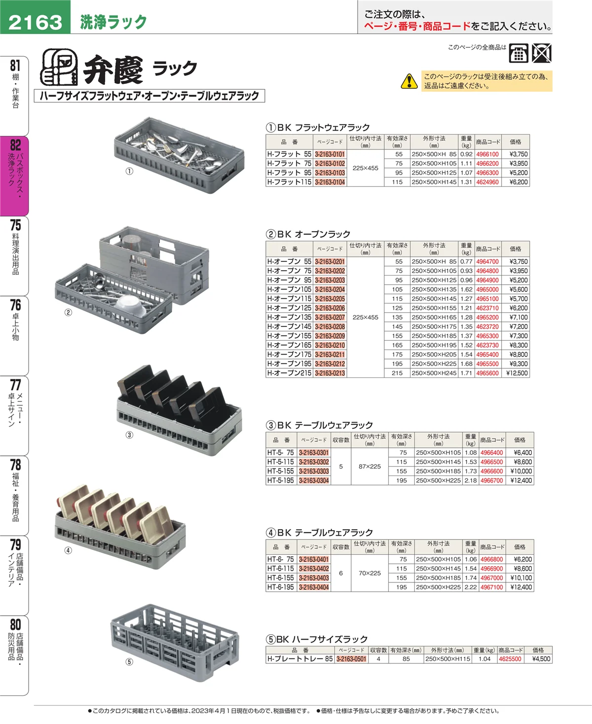 EBM業務用厨房用品カタログvol.23・ページ番号2163・バスボックス・洗浄ラック