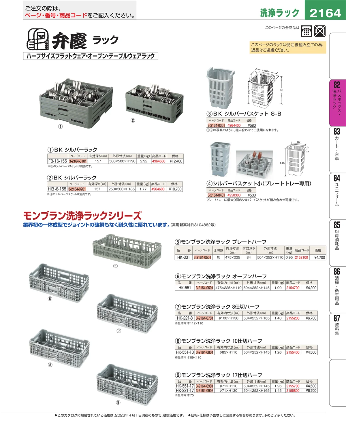 EBM業務用厨房用品カタログvol.23・ページ番号2164・バスボックス・洗浄ラック