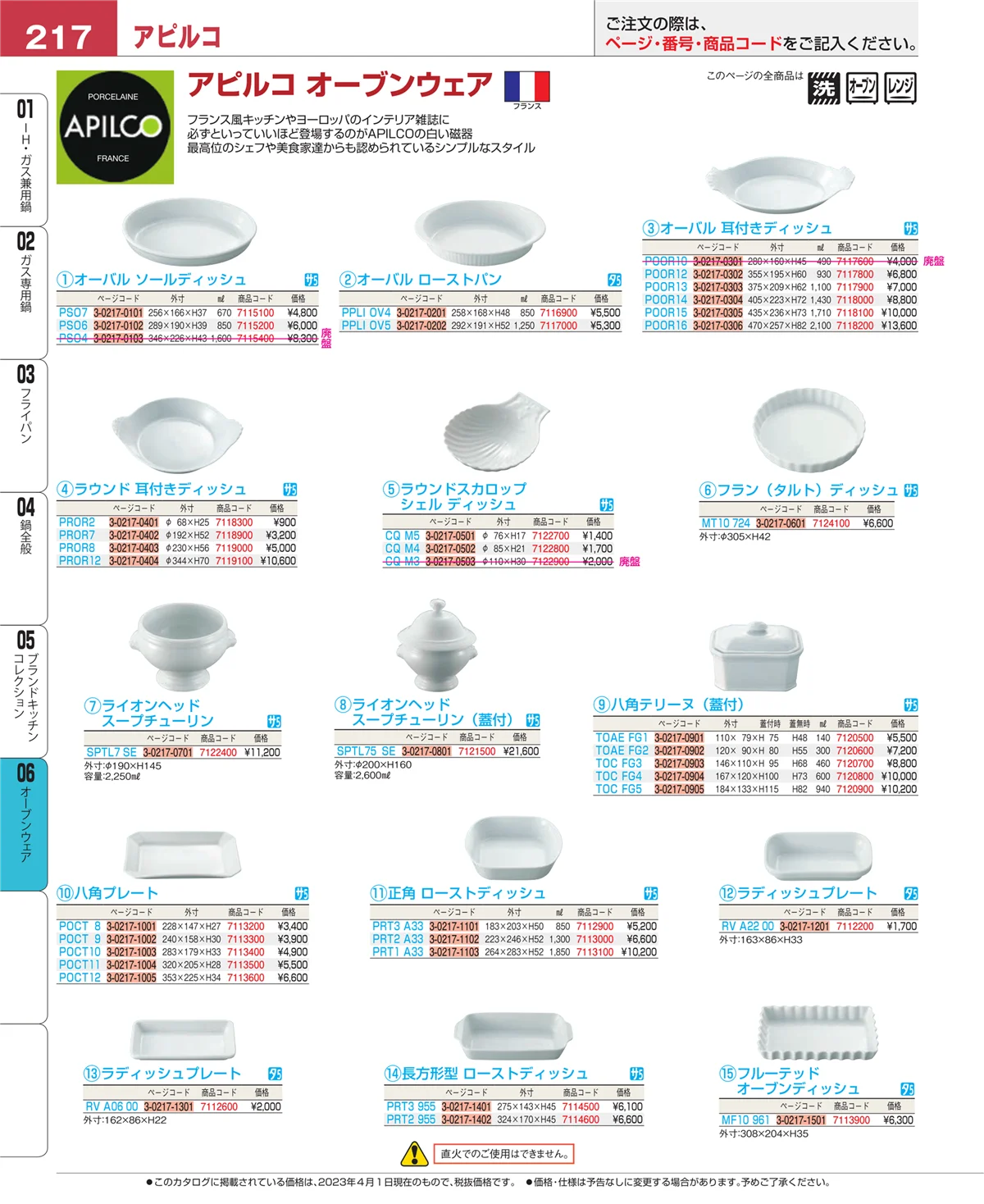 EBM業務用厨房用品カタログvol.23・ページ番号217・オーブンウェア