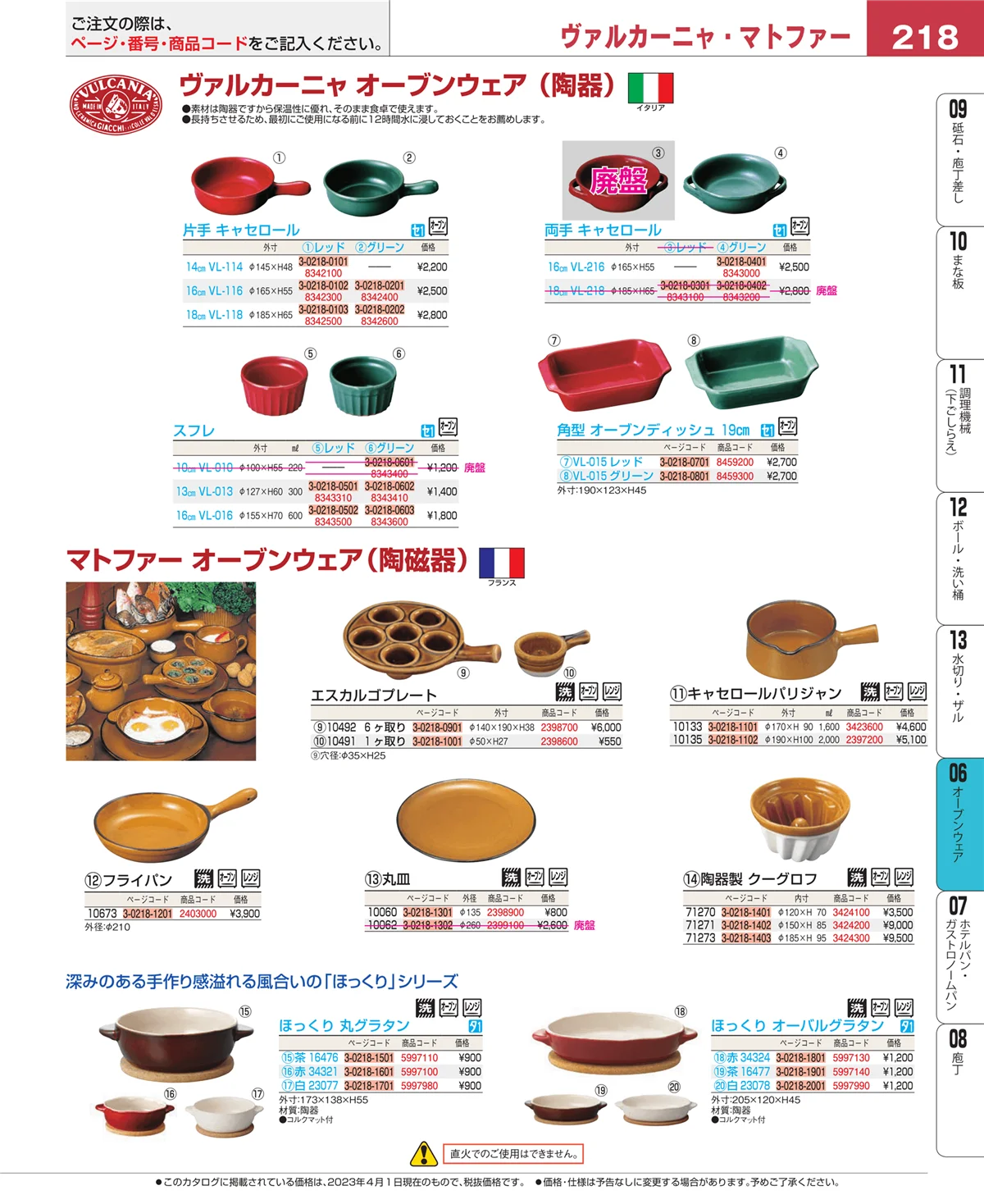 EBM業務用厨房用品カタログvol.23・ページ番号218・オーブンウェア