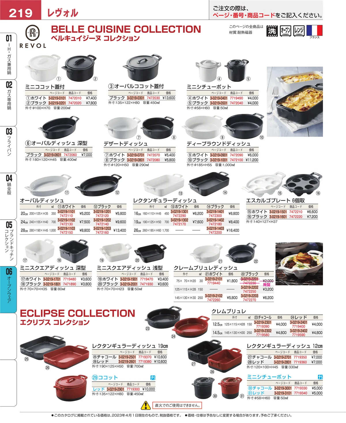 EBM業務用厨房用品カタログvol.23・ページ番号219・オーブンウェア