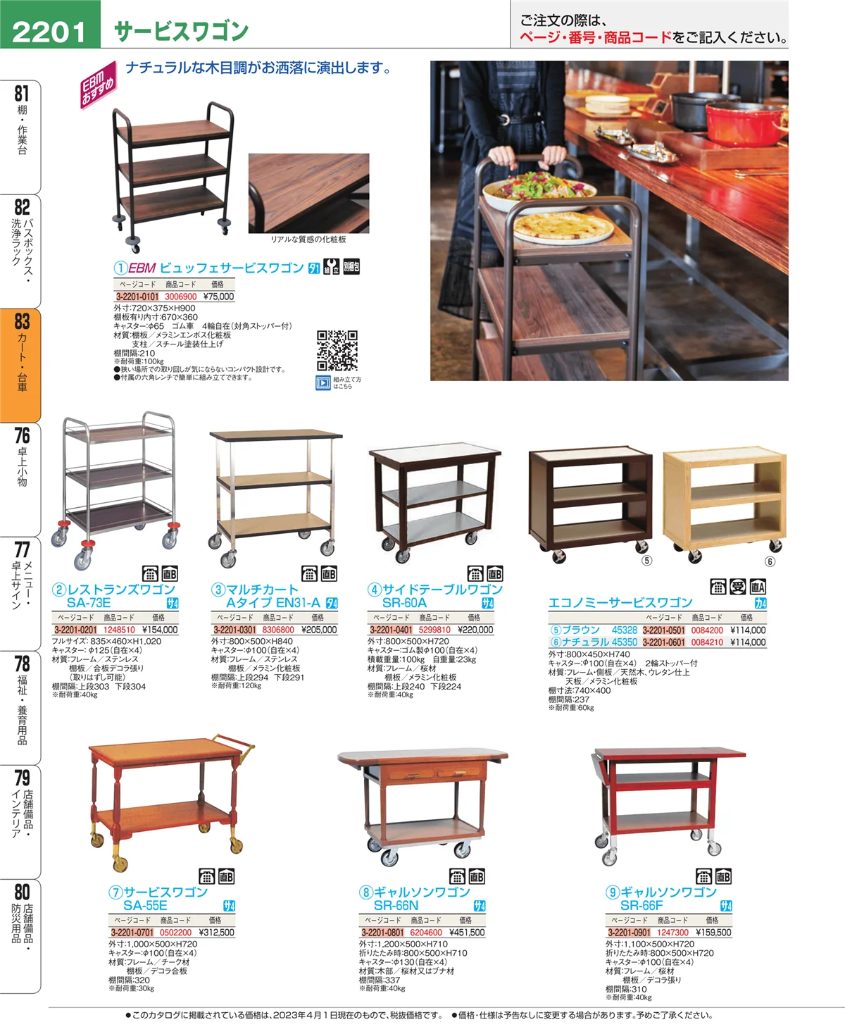 EBM業務用厨房用品カタログvol.23・ページ番号2201・カート・台車
