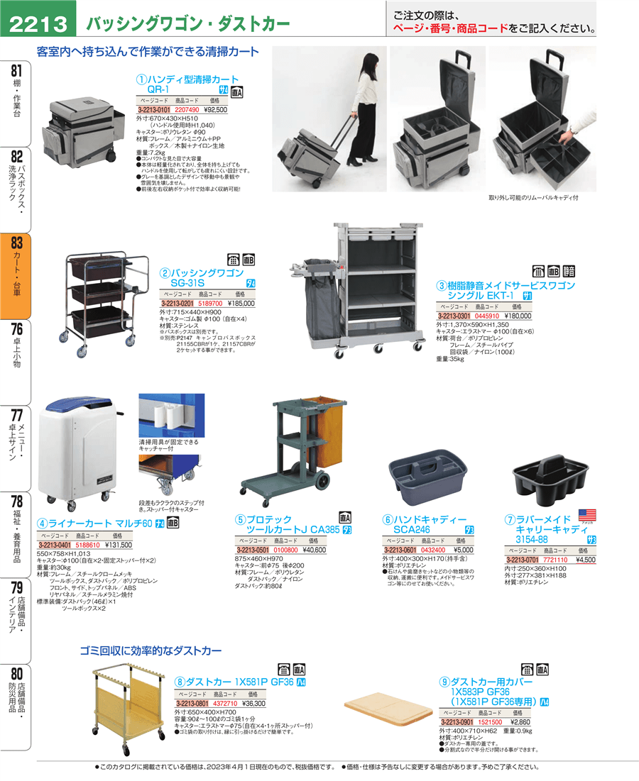 No.e23-2207490ハンディ型清掃カート ＱＲ－１掲載ページ-業務用食器