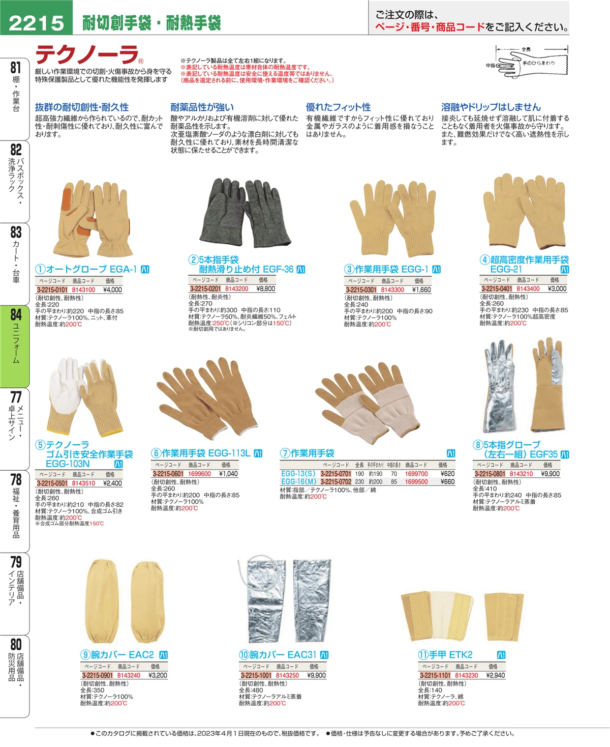EBM業務用厨房用品カタログvol.23・ページ番号2215・ユニフォーム