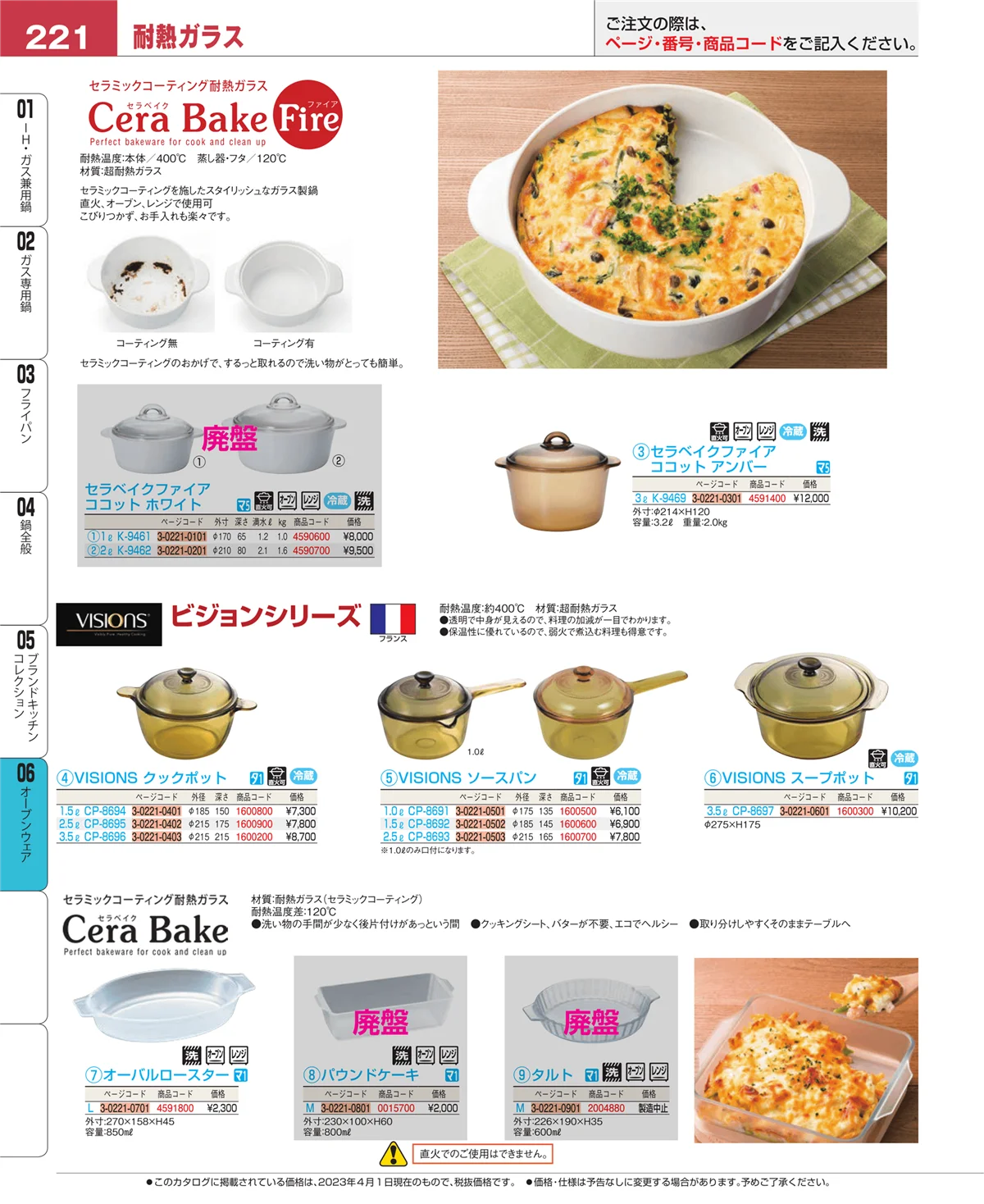 EBM業務用厨房用品カタログvol.23・ページ番号221・オーブンウェア