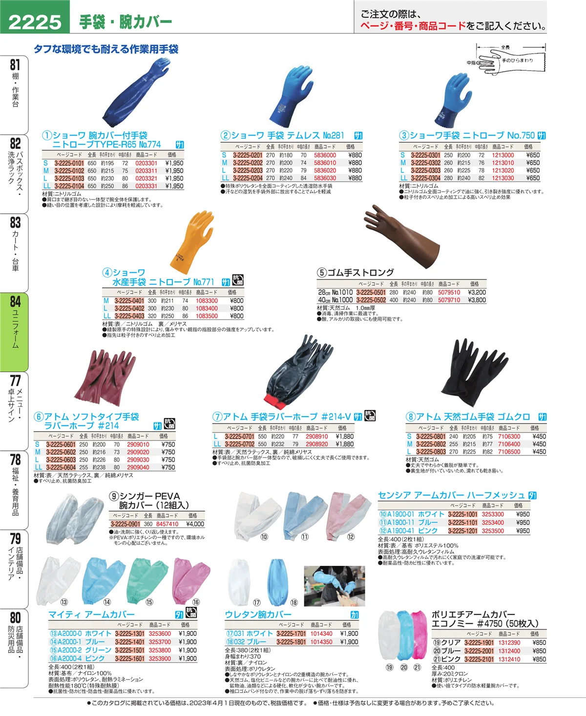 EBM業務用厨房用品カタログvol.23・ページ番号2225・ユニフォーム