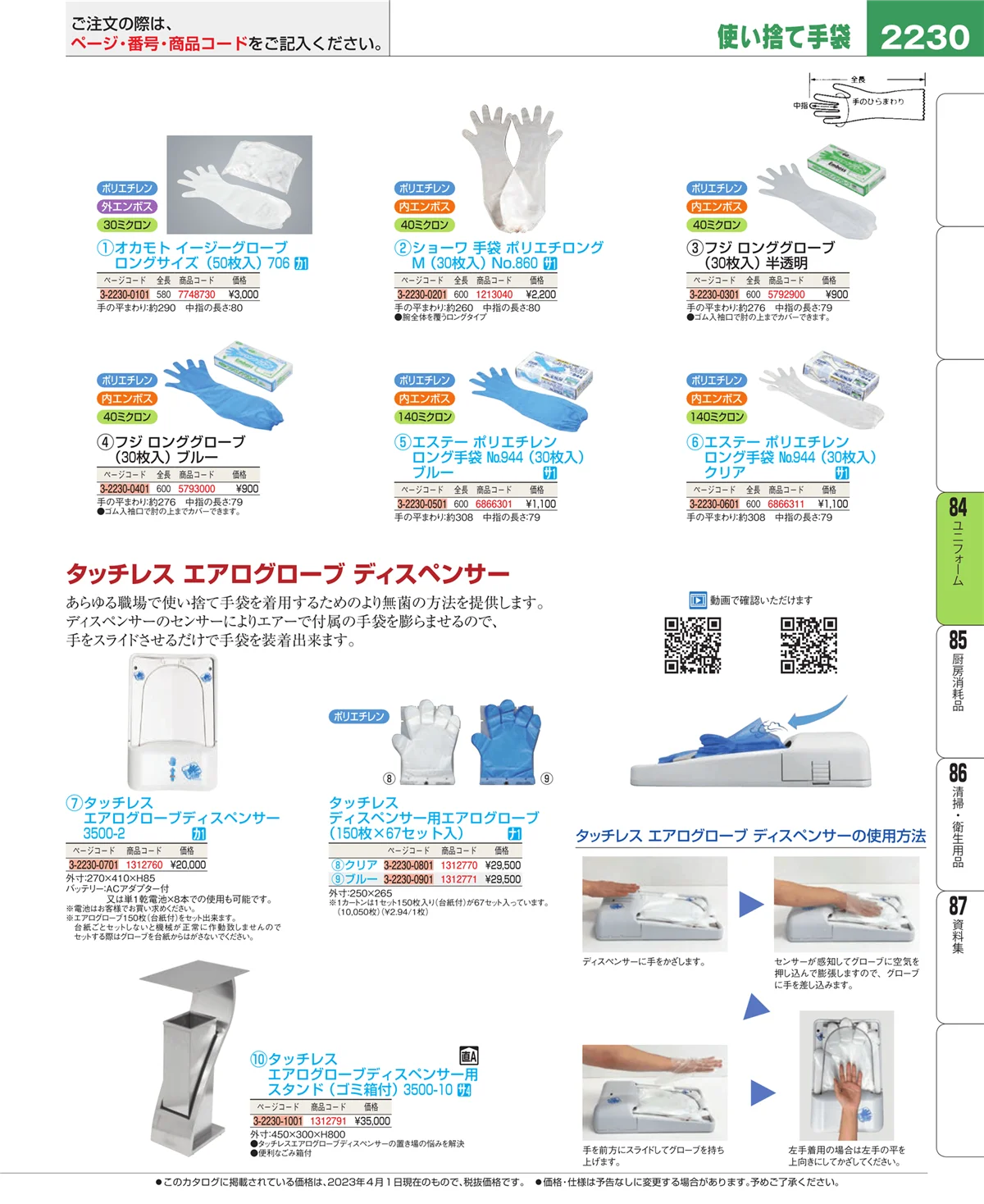 EBM業務用厨房用品カタログvol.23・ページ番号2230・ユニフォーム