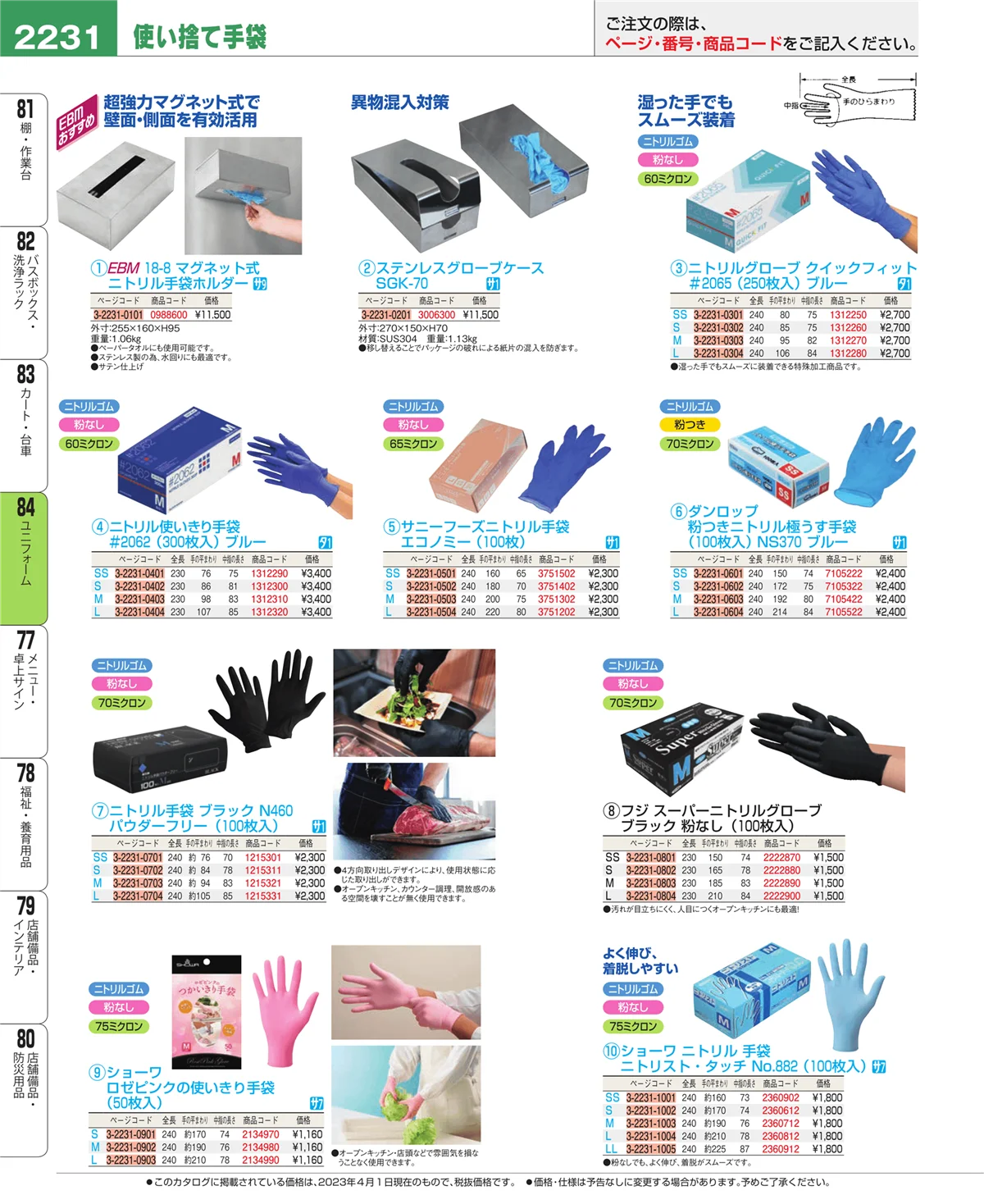 EBM業務用厨房用品カタログvol.23・ページ番号2231・ユニフォーム
