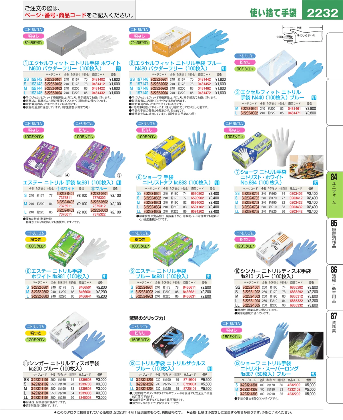 EBM業務用厨房用品カタログvol.23・ページ番号2232・ユニフォーム
