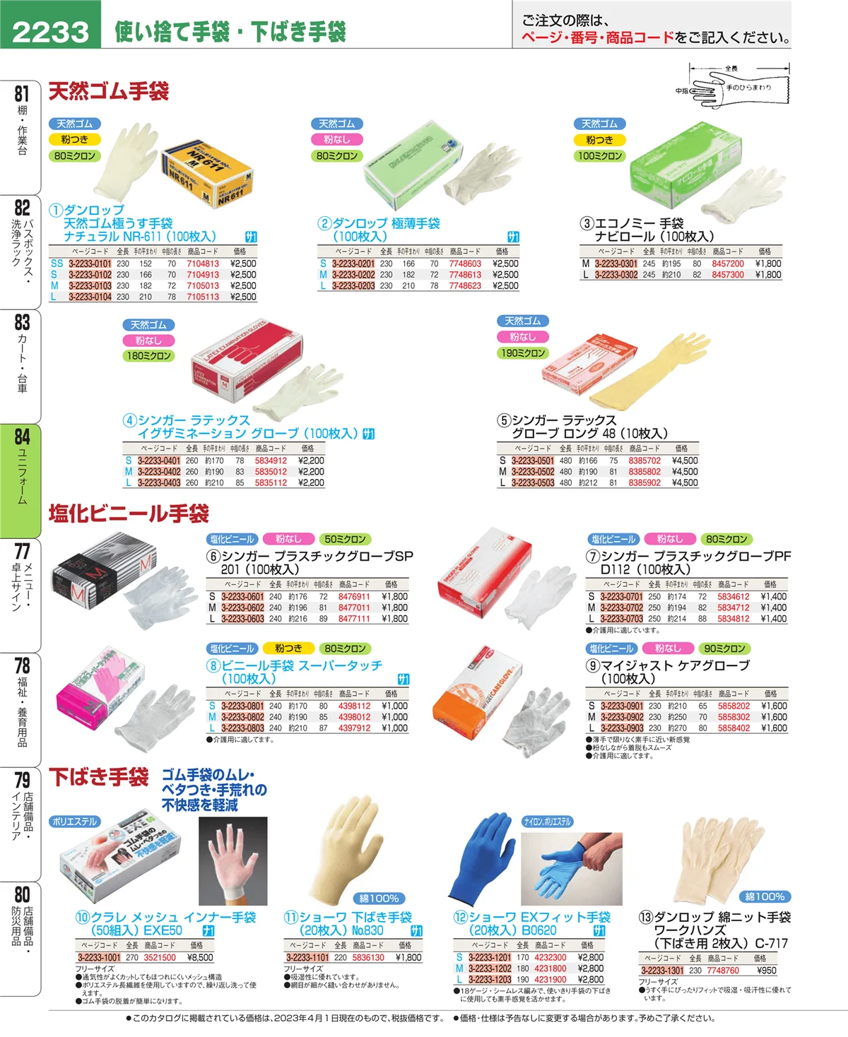 EBM業務用厨房用品カタログvol.23・ページ番号2233・ユニフォーム