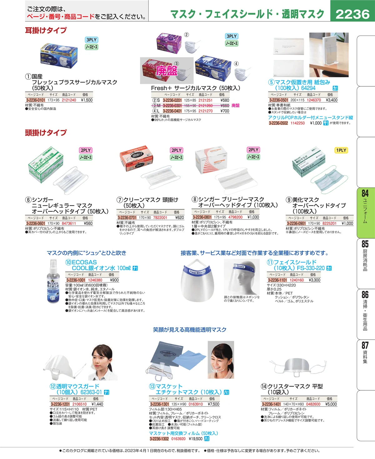 EBM業務用厨房用品カタログvol.23・ページ番号2236・ユニフォーム