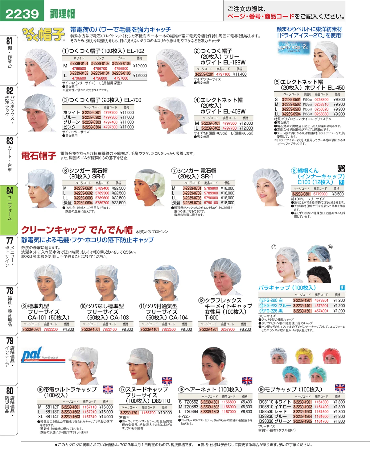 EBM業務用厨房用品カタログvol.23・ページ番号2239・ユニフォーム