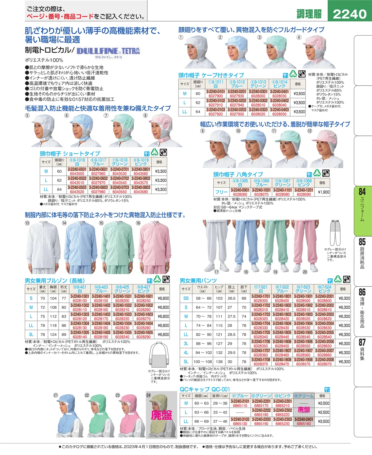 EBM業務用厨房用品カタログvol.23・ページ番号2240・ユニフォーム