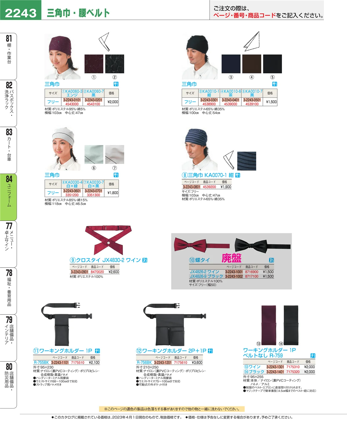 EBM業務用厨房用品カタログvol.23・ページ番号2243・ユニフォーム