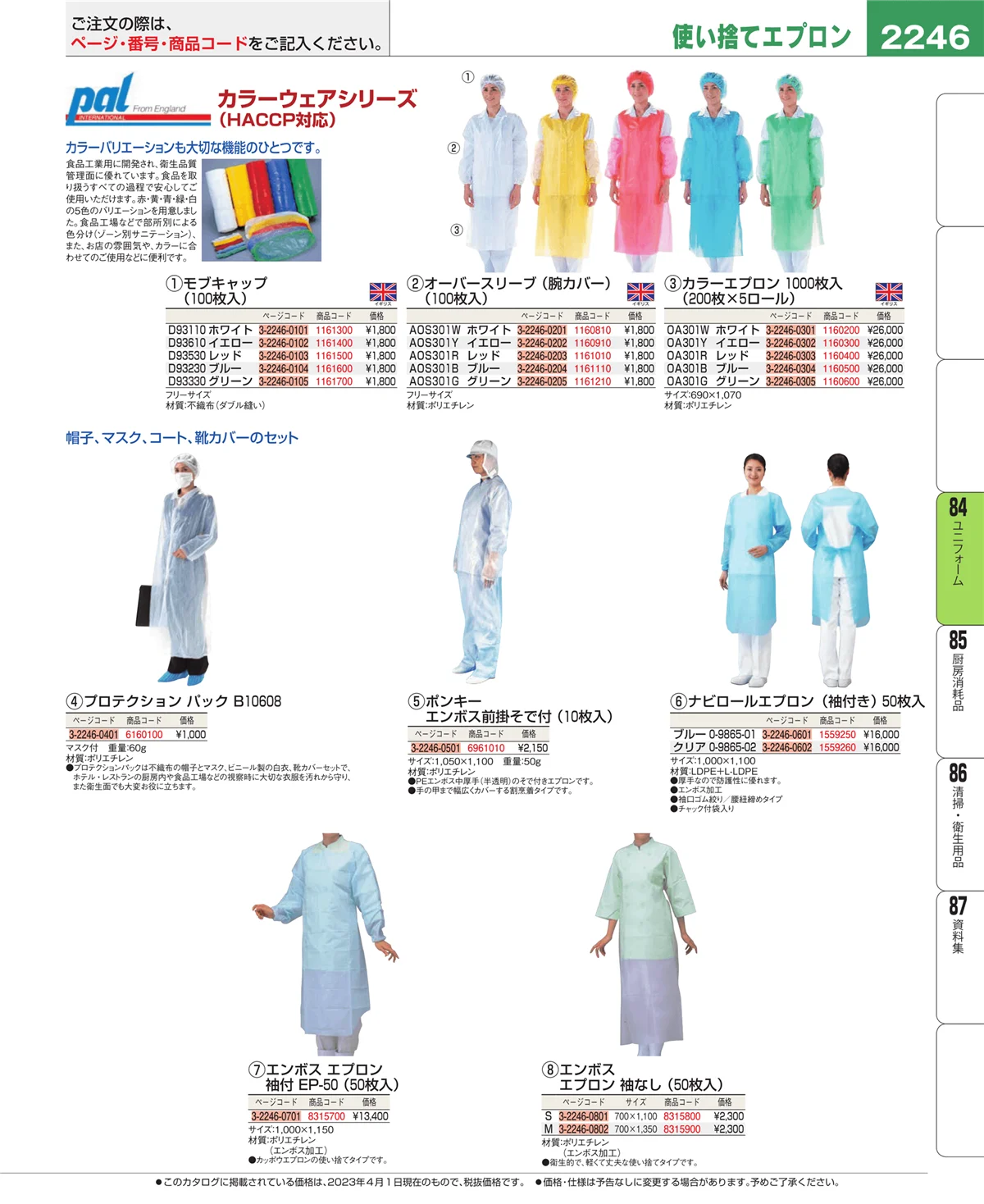 EBM業務用厨房用品カタログvol.23・ページ番号2246・ユニフォーム
