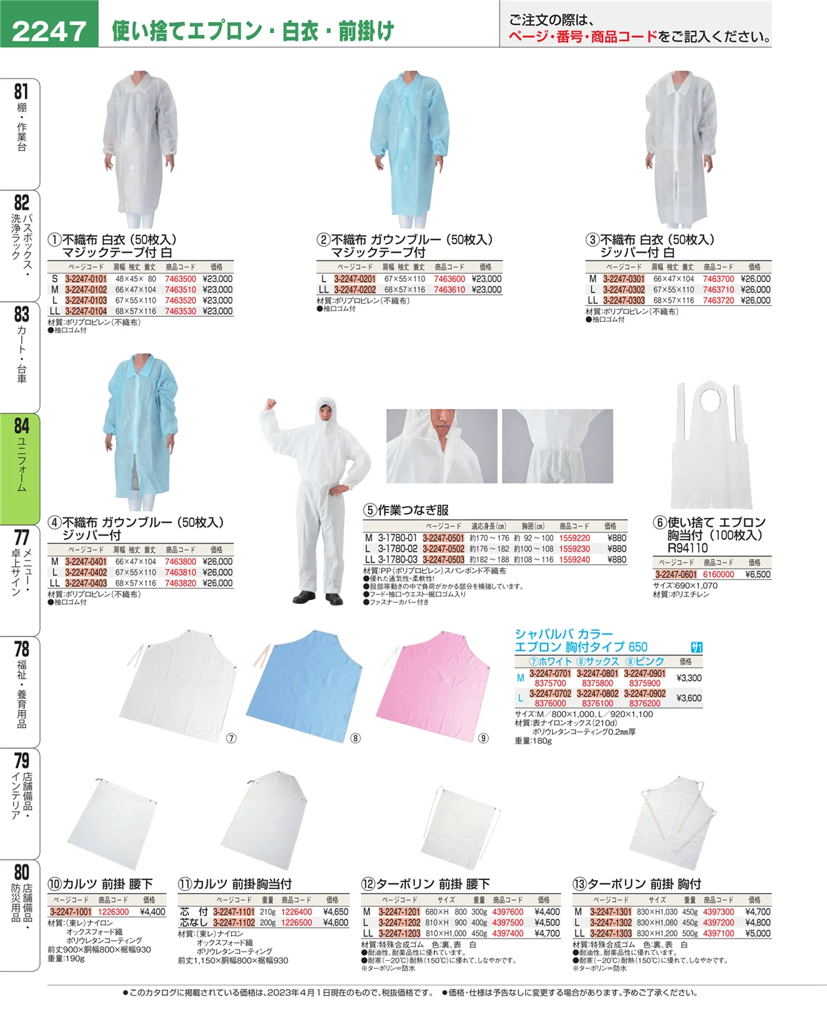 EBM業務用厨房用品カタログvol.23・ページ番号2247・ユニフォーム