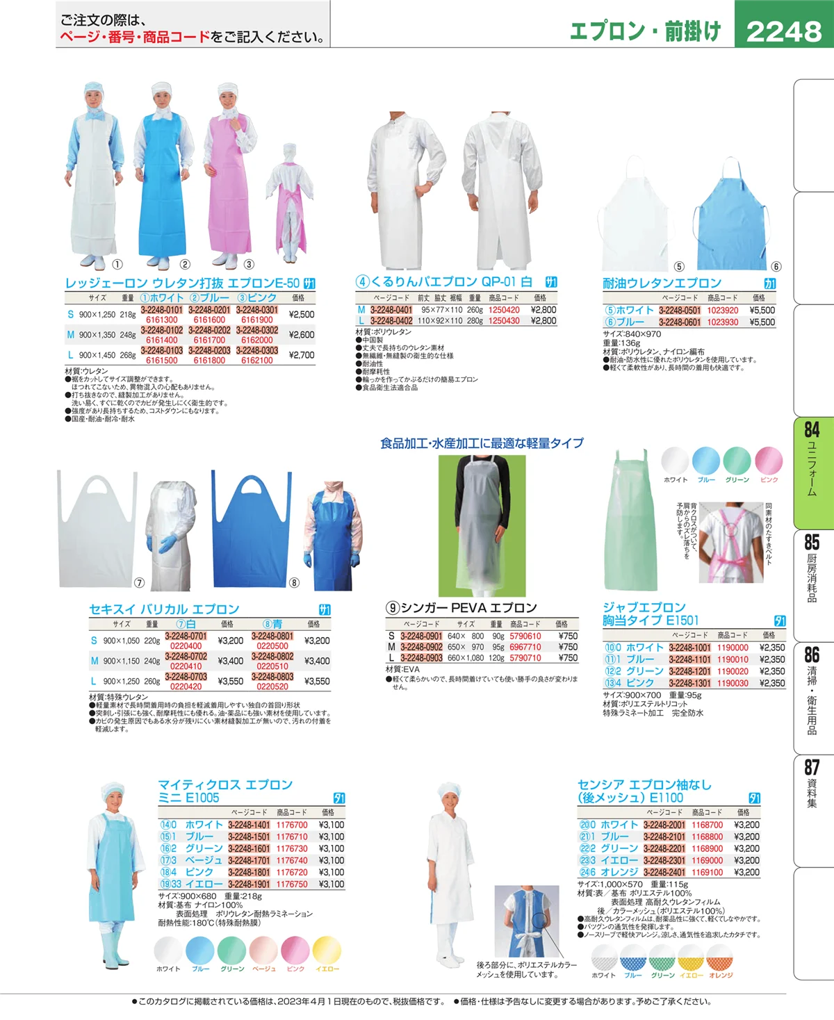 EBM業務用厨房用品カタログvol.23・ページ番号2248・ユニフォーム