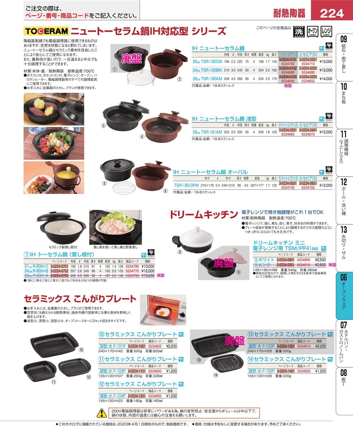 EBM業務用厨房用品カタログvol.23・ページ番号224・オーブンウェア