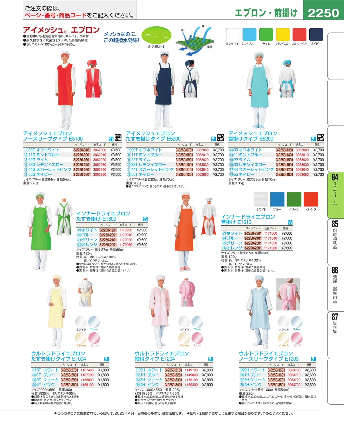 EBM業務用厨房用品カタログvol.23・ページ番号2250・ユニフォーム