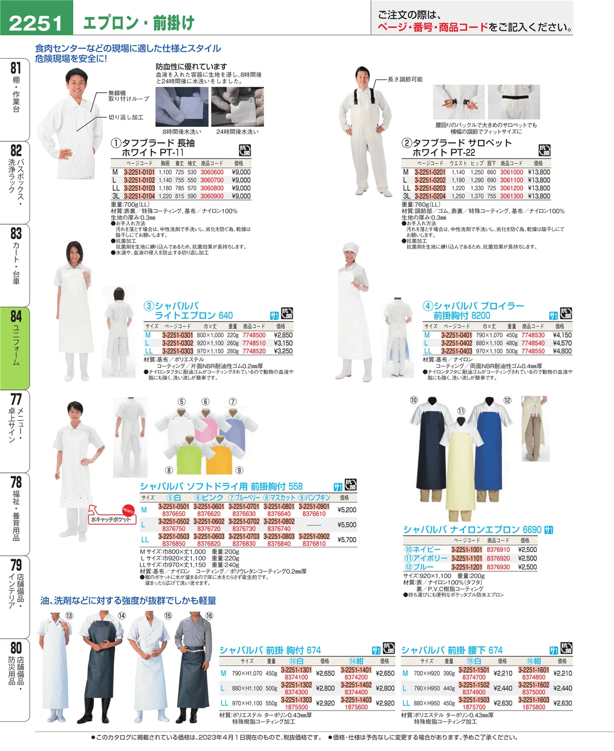 EBM業務用厨房用品カタログvol.23・ページ番号2251・ユニフォーム