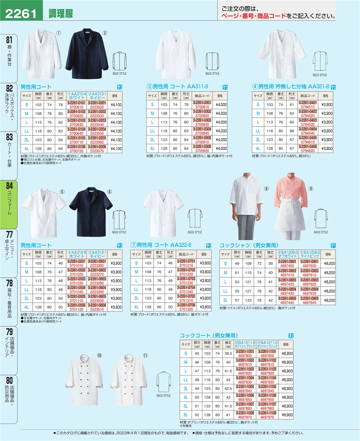 EBM業務用厨房用品カタログvol.23・ページ番号2261・ユニフォーム