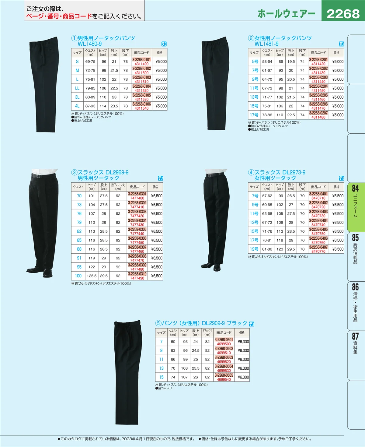 EBM業務用厨房用品カタログvol.23・ページ番号2268・ユニフォーム