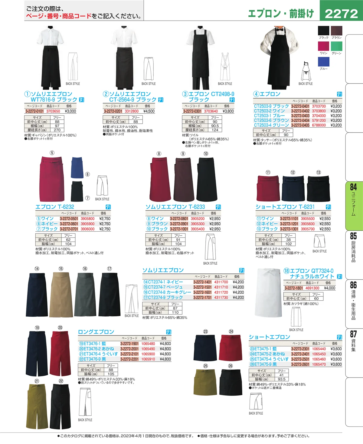 EBM業務用厨房用品カタログvol.23・ページ番号2272・ユニフォーム