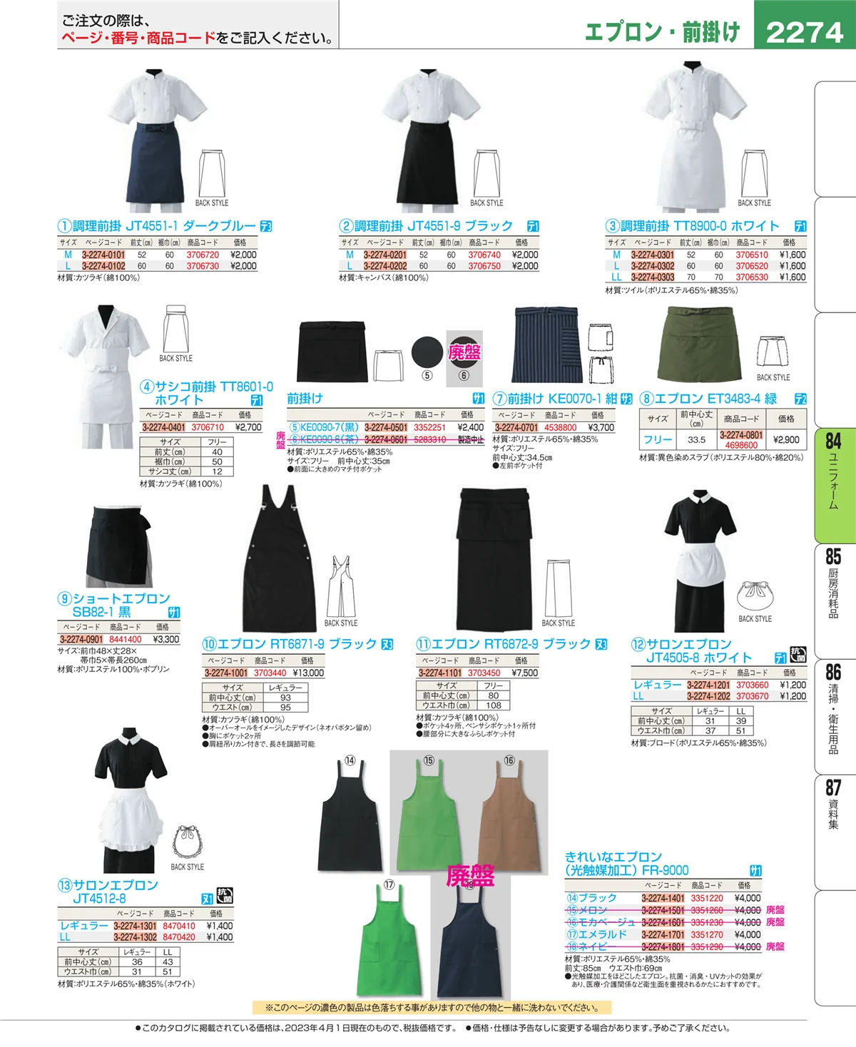 EBM業務用厨房用品カタログvol.23・ページ番号2274・ユニフォーム