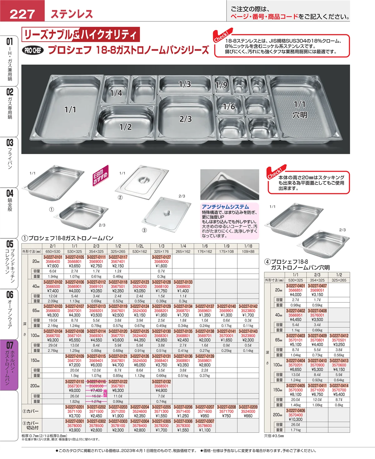 EBM業務用厨房用品カタログvol.23・ページ番号227・ホテルパン・ガストロノームパン