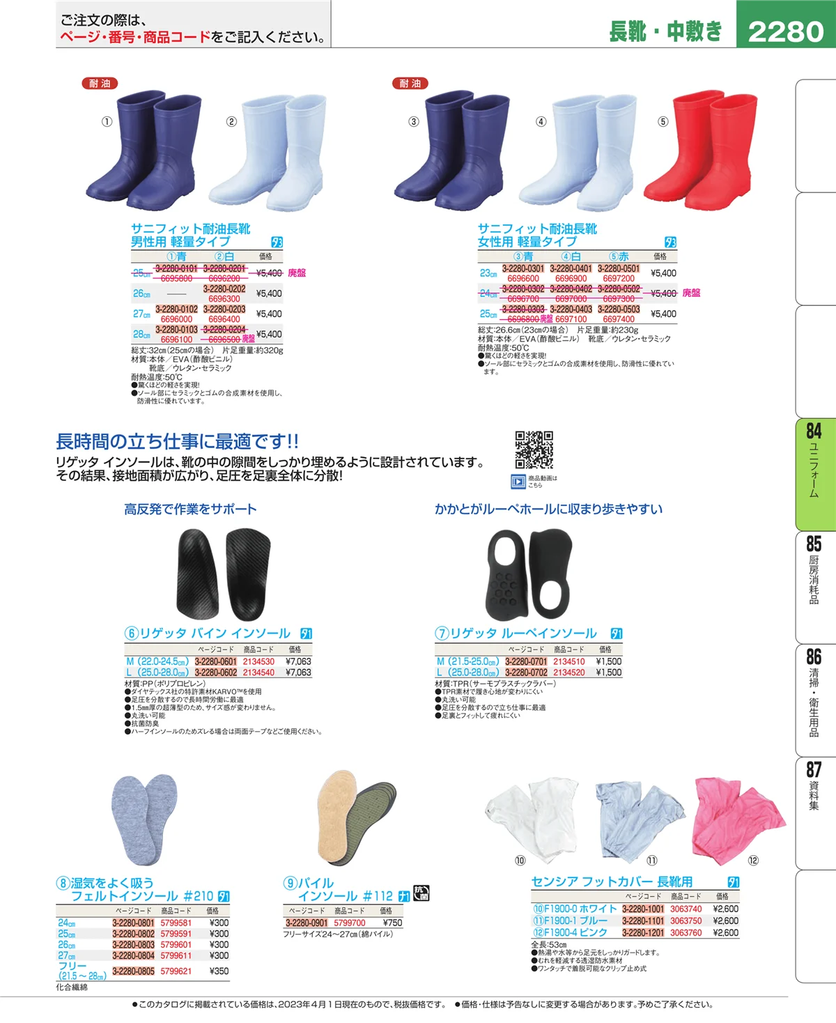 EBM業務用厨房用品カタログvol.23・ページ番号2280・ユニフォーム