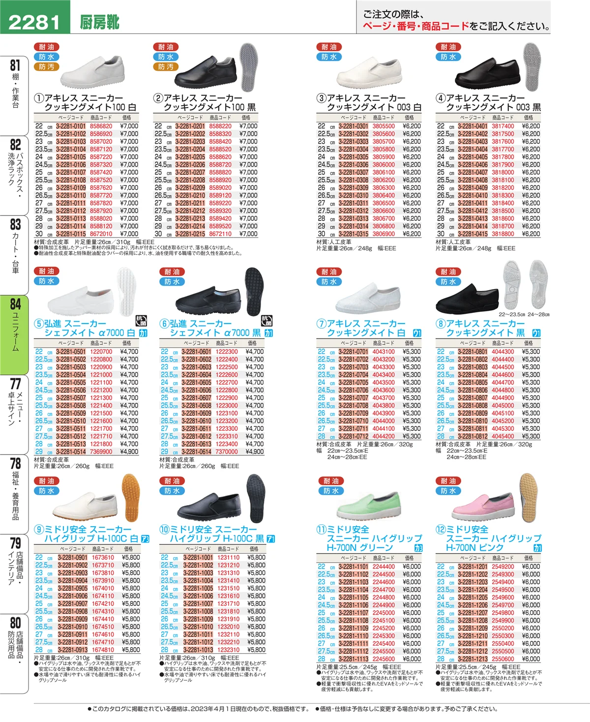 EBM業務用厨房用品カタログvol.23・ページ番号2281・ユニフォーム
