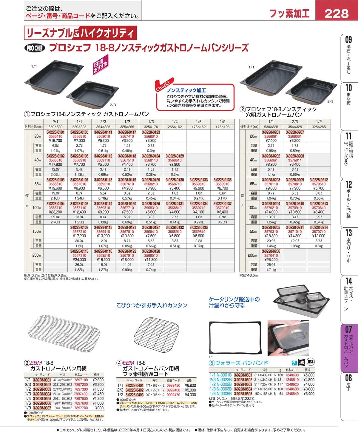 EBM業務用厨房用品カタログvol.23・ページ番号228・ホテルパン・ガストロノームパン