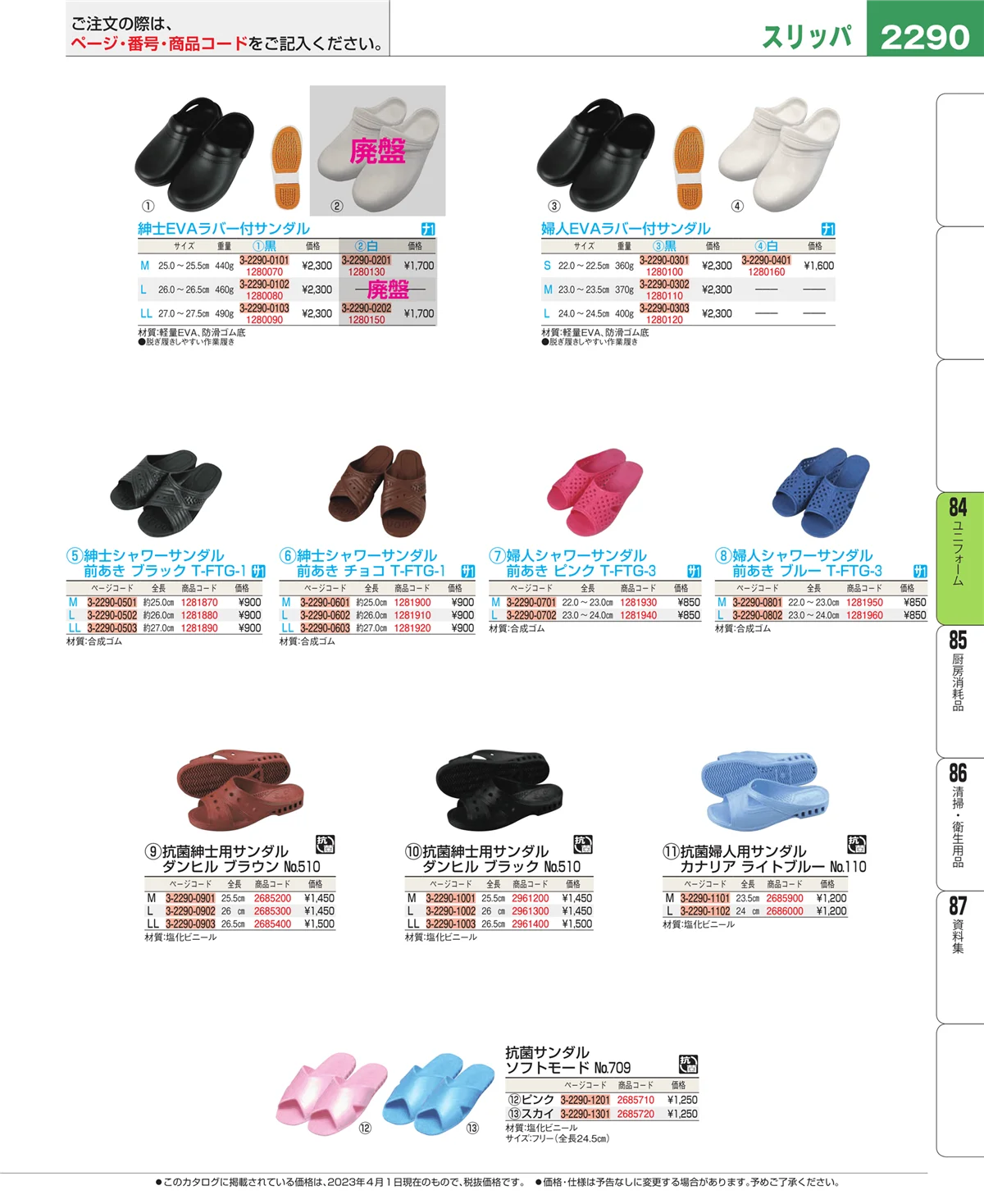 EBM業務用厨房用品カタログvol.23・ページ番号2290・ユニフォーム