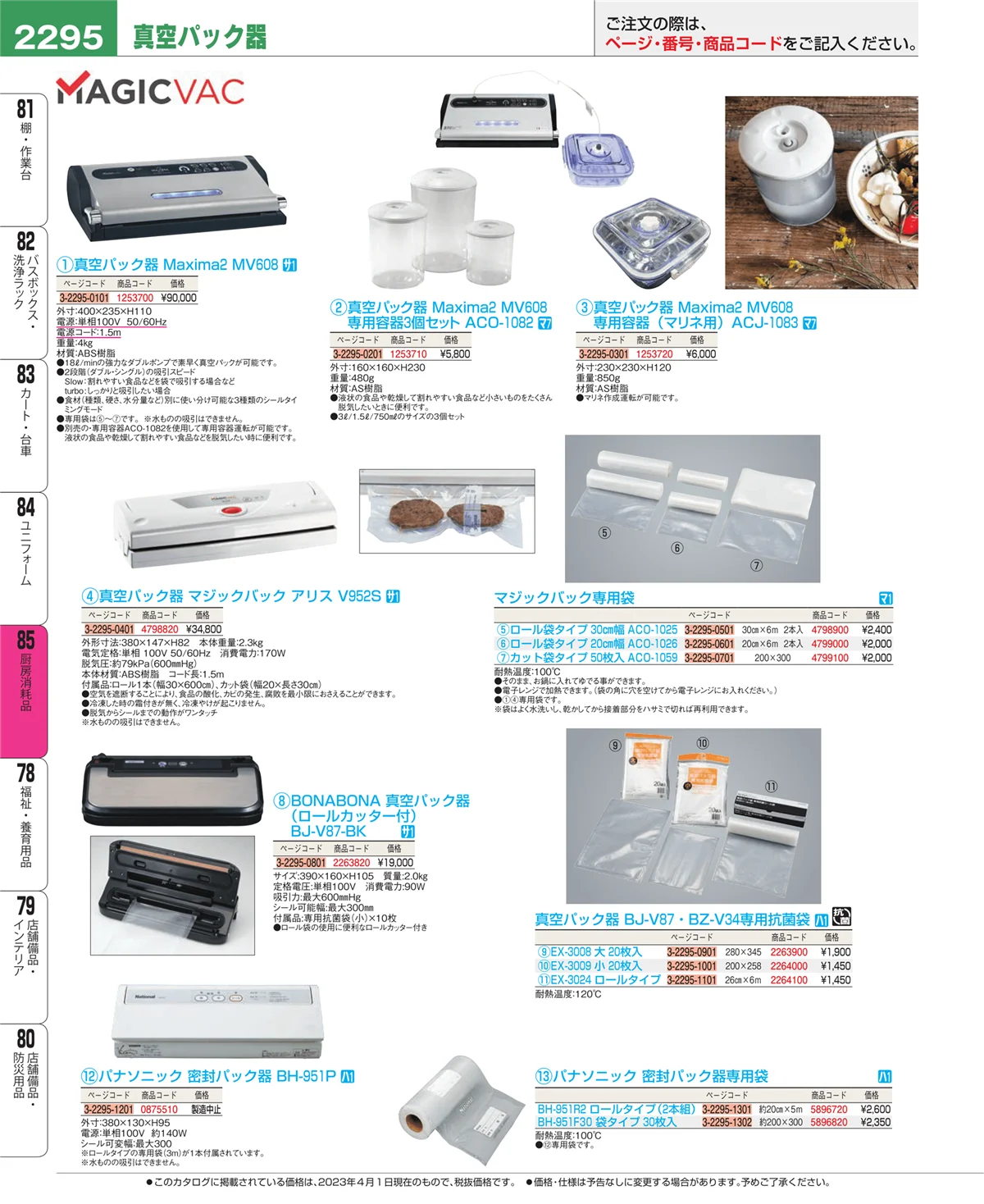 EBM業務用厨房用品カタログvol.23・ページ番号2295・厨房消耗品