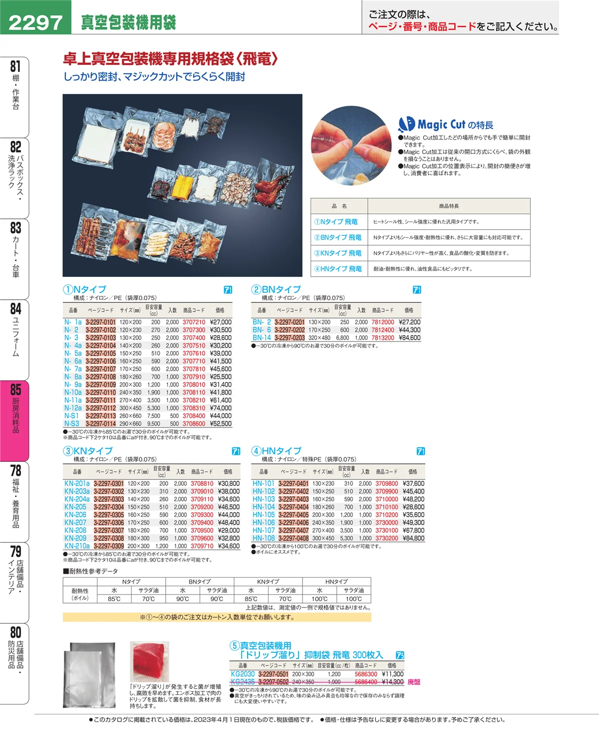 EBM業務用厨房用品カタログvol.23・ページ番号2297・厨房消耗品