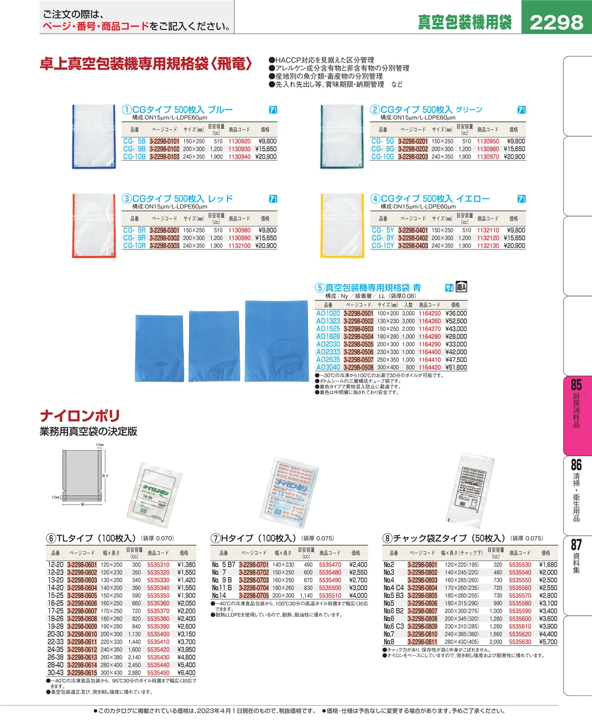 EBM業務用厨房用品カタログvol.23・ページ番号2298・厨房消耗品